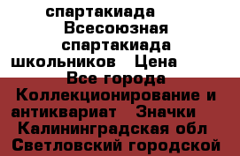 12.1) спартакиада : XI Всесоюзная спартакиада школьников › Цена ­ 99 - Все города Коллекционирование и антиквариат » Значки   . Калининградская обл.,Светловский городской округ 